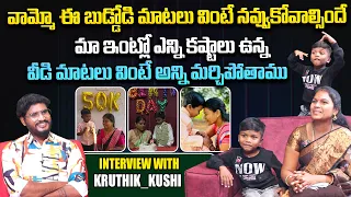 వీడి మాటలు వింటే అన్ని మర్చిపోతాము | Insta Fame Kruthik Kushi Interview | Telugu Interviews | Aadhan