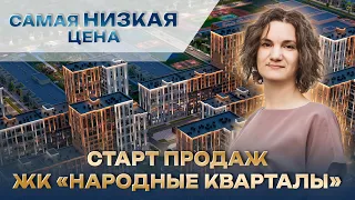 Старт продаж в жк Народные кварталы. Самые низкие цены.