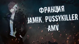 AMV Франция - Jamik, PUSSYKILLER | Аниме клип | Токио, Франция, духи Dior