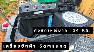 รีวิวเครื่องซักผ้า Samsung 14kg. แบบสองถัง ใหญ่สะใจถูกใจแม่บ้านแน่นอน