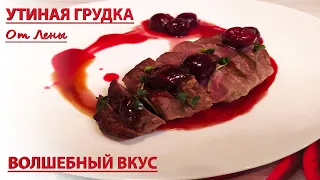 Жареная утиная грудка с вишневым соусом - как в лучших ресторанах