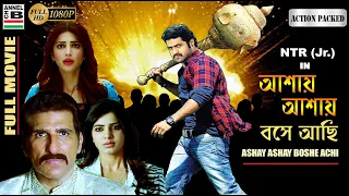 আশায় আশায় বসে আছি | Ashay Ashay Boshe Achi | NTR (Jr) | Shruti Hasan | Samantha Ruth Prabhu | Dubbed