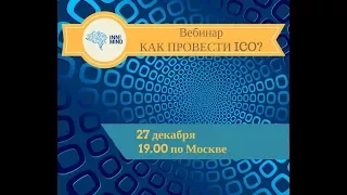 Как провести успешный ICO? (бесплатный вебинар)