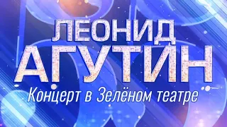 Леониду Агутину — 55. Концерт в Зеленом театре покажут на Первом канале