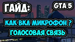 ГАЙД   КАК ВКЛ  МИКРОФОН В GTA 5 ONLINE