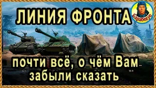 ЛИНИЯ ФРОНТА: это не написано на Официальном сайте wot ✅ Хитрости и полезности в World of Tanks 2019