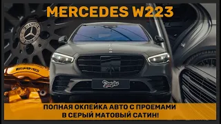 Оклейка с проёмами белого Mercedes W223 в темно-серый матовый сатин!