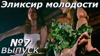 Эликсир молодости-Выпуск 7