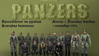 Прохождение - Codename Panzers: Phase One - Немецкая кампания - Миссия 2 - Польская деревня