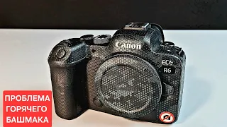 Canon EOS R6 и проблема крепления горячего башмака