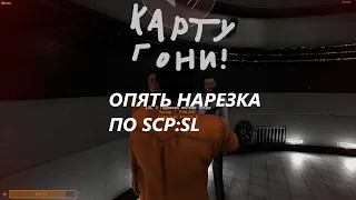 SCP:SL Я ЗАКАШЛЯЛСЯ #3