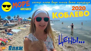 Коблево 2020 МОРЕ ЦЕНЫ Пляж Отдых Сезон Открыт Курорт Коблеве