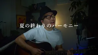 夏の終わりのハーモニー -  井上陽水・安全地帯     cover by Rake