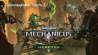 Warhammer 40000: Mechanicus (Heretek) на высоком уровне сложности! Прохождение. Часть 2.