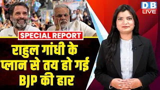 Rahul Gandhi के  प्लान से तय हो गई BJP की हार | PM Modi | LokSabha Election 2024 | Congress |#dblive