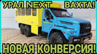 УРАЛ NEXT ВАХТА! НОВАЯ КОНВЕРСИЯ!