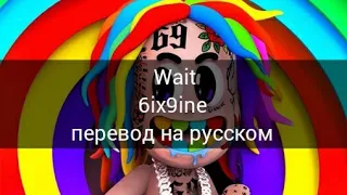 6IX9INE - WAIT перевод на русском/RUS SUB