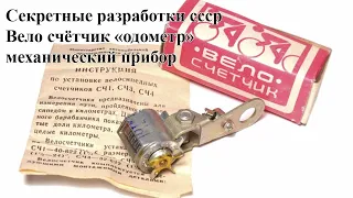 велосчётчик родом из СССР. как работает? как обнулить его?