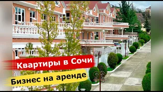 🔴🔴Под сдачу в аренду.Квартиры в Сочи для сдачи в аренду,рядом с морем