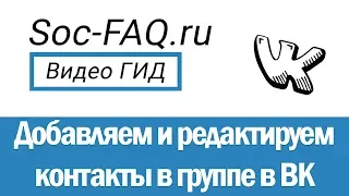 Как добавить и изменить контакт в сообществе или в группе Вконтакте?