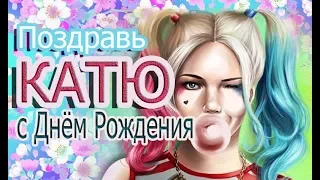 ❣ЖМИ❣  с Днем Рождения Катя! Поздравление с Днем Рождения для Екатерины, для Кати, для Катюши!