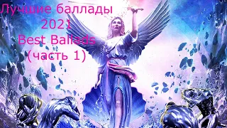 Лучшие баллады - 2021 - Best Ballads (часть 1)