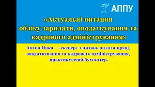 «Актуальні питання обліку зарплати, оподаткування та кадрового адміністрування»