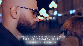 HammAli, Мари Краймбрери - В чёрных очках (Zombie Remix) #марикраймбрери #hammali #music