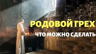 РОДОВОЙ ГРЕХ | ЧТО МОЖНО СДЕЛАТЬ? | проповедь о духовной слепоте