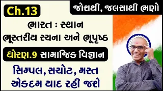 Ch.13 ભારત : સ્થાન, ભૂસ્તરીય રચના, ભૂપૃષ્ઠ-1 | Bharat Sthan, Bhustariya Rachna-1 | Std 9 SS