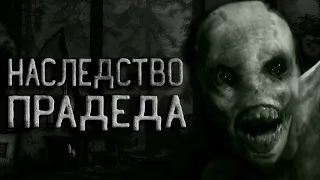 Страшные истории на ночь. Наследство прадеда. Creepypasta. Рассказы на ночь. потусторонние.