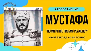 Ложь: Письмо Шехзаде Мустафы Султану Сулейману | Великолепный век