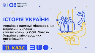 11 клас. Історія України. Україна в системі міжнародних відносин. Україна — співзасновниця ООН