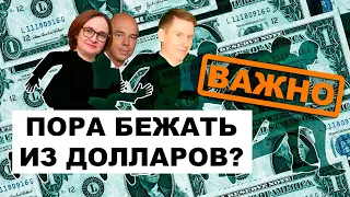 БЕГИТЕ из ДОЛЛАРОВ! Кто сейчас продает и покупает доллары? Курс доллара к рублю