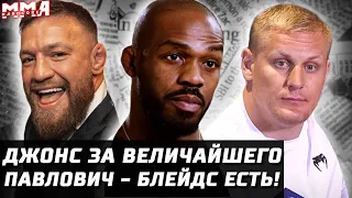 Джонс идет за "величайшим". Конор угорает на TUF. Махачев в 77 кг. Порье и титул. Павлович vs Блейдс