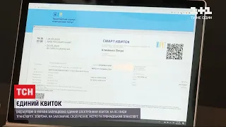 В Україні запрацював єдиний електронний квиток  на всі види транспорту