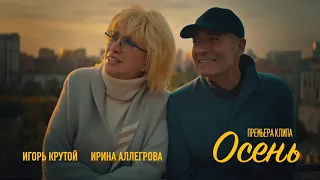 ПРЕМЬЕРА КЛИПА! Ирина Аллегрова и Игорь Крутой "Осень" ТИЗЕР