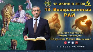 #19 Возвращенный рай | Программа "Живи надеждой!"