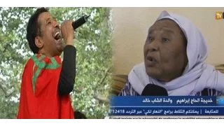 هذا ما قالته والدة وشقيق الشاب خالد بعد مهاجمته من طرف الجزائريين لأنه عبر عن حبه وعشقه للمغرب