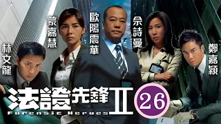 佘詩曼女王回歸 | 法證先鋒II 26/30 | 佘詩曼(幗英)想向甄志強(世川)問話，可惜遭阻撓 | 歐陽震華、林文龍、鄭嘉穎、佘詩曼、蒙嘉慧、鍾嘉欣 | 粵語中字 | 2008