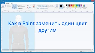 Как в Paint заменить один цвет другим