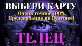 ТЕЛЕЦ Выбери карту 💯 ОЧЕНЬ ТОЧНОЕ ПРЕДСКАЗАНИЕ НА БЛИЖАЙШЕЕ БУДУЩЕЕ 💯 ГАДАНИЕ ОНЛАЙН НА КАРТАХ ТАР