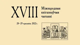 Первый день. ХVІІІ Международные книговедческие чтения. XVIII_Мiжнародныя_кнiгазнаучыя_чытанні