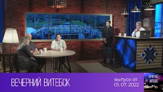 Вечерний Витебск (01.07.2022)