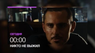 "Никто не выжил" - 28 марта в 00.00 на НТК (анонс)