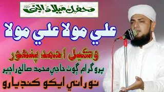 Ali Mola Ali Mola | Manqabat Mola Ali as | Wakeel  Panhwar Sindhi Naat I 2022| NooRani Echo Kandiaro