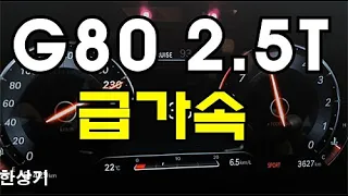 제네시스 신형 G80 2.5 가솔린 터보 급가속(2021 Genesis G80 2.5 T-GDI AWD Acceleration) - 2020.05.25