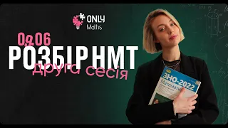 РОЗБІР ЗАВДАНЬ НМТ ЗА 9 ЧЕРВНЯ (2 зміна) | Математика | Еля Вейн