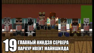 Кто ЛУЧШИЙ НИНДЗЯ нашего сервера? БИТВА ЗА 200 АЛМАЗОВ - MineShield #19