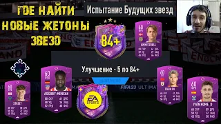 ГДЕ НОВЫЕ ЖЕТОНЫ ОБМЕНА БУДУЩИХ ЗВЕЗД FIFA 23 ★ МОЙ ТОПОВЫЙ СОСТАВ ФИФА 23 ★ УЛУЧШЕНИЕ 5 ПО 84+